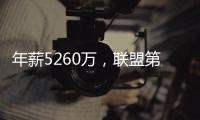 年薪5260万，联盟第一人被母队嫌弃！你们要玩不起
，不如好聚好散
