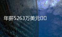 年薪5263万美元⌛️记者	：有人说詹姆斯想离开湖人已有一段时间了