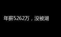 年薪5262万
	，没被湖人续约遭抛弃？对不起老詹，你确实应该离开了