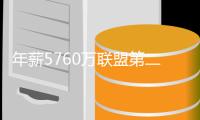 年薪5760万联盟第二
，从夺冠核心逐渐变成配角	，你离被抛弃不远了