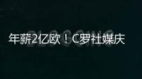 年薪2亿欧！C罗社媒庆祝与胜利续约，德赫亚评论：免费踢球