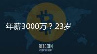 年薪3000万
？23岁的卡梅伦托马斯�，值得吗？