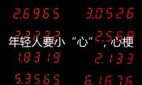 年轻人要小“心”，心梗不是老年专属｜心梗救治日