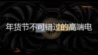 年货节不可错过的高端电气产品：德国AEG开关插座