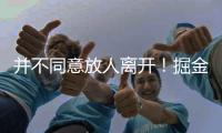 并不同意放人离开！掘金态度坚决，就要约基奇的替补�！