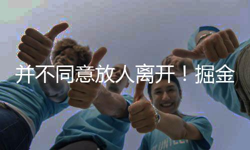 不想给塞尔维亚人当替补
