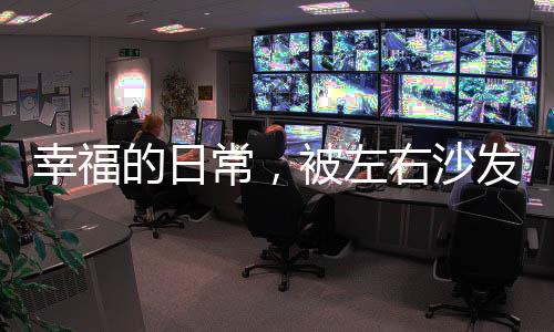 左右一个按钮就能展开沙发