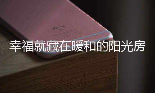 陪伴孩子嬉闹	
、阳光嘈杂喧闹