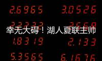幸无大碍！湖人夏联主帅：克内克特退赛原因是小腿抽筋