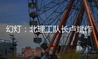 幻灯：北理工队长卢斌作报告 介绍球队艰辛历程