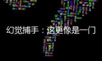 幻觉捕手：这更像是一门“玄学”