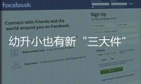 幼升小也有新“三大件”，儿童文具越来越贵了吗？