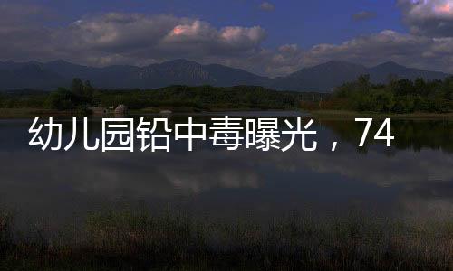 2、毒铅孩子经常呕吐