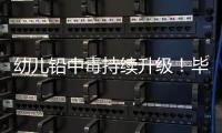 幼儿铅中毒持续升级
！毕业一年仍超标
，内幕曝光
，血铅是冰山一角