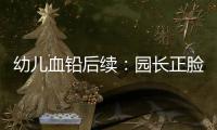 幼儿血铅后续
：园长正脸照曝光	，添加颜料超两年，怀孕老师没逃过