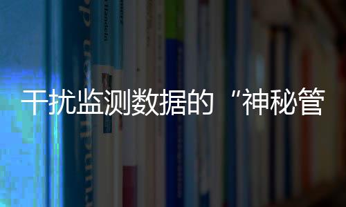 监测警方还查处涉案企业12家