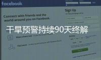 干旱预警持续90天终解除，南方降雨能缓解旱情吗？
