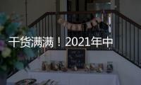 干货满满！2021年中央一号文件有哪些硬举措？