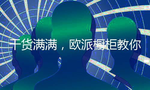 值得一提的橱柜厨房是