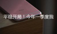 平稳开局！今年一季度我国货物贸易进出口10.3万亿元