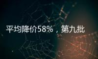 平均降价58%，第九批国家药品集采41种药品采购成功