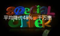 平均降价48%，千万患者受益，胰岛素集采将开展接续采购