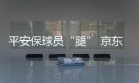 平安保球员“腿” 京东保球迷“票”，苏超引爆保险“花活”