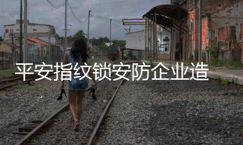 萤石智能门锁与智能猫眼联动