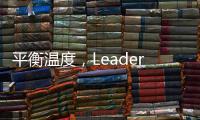平衡温度
，Leader热水器“碰一碰”，定制专属洗浴