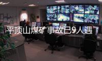 平顶山煤矿事故已9人遇难，矿工亲述井下惊险逃生1小时