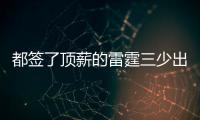 都签了顶薪的雷霆三少出去吃饭谁买单？杰伦威：亚历山大