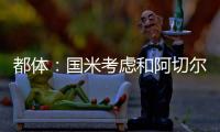 都体：国米考虑和阿切尔比解约�，可支付50万欧单方面解约