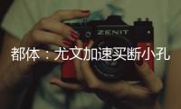 都体	
：尤文加速买断小孔塞桑�，2500万欧可能是最后的价格
