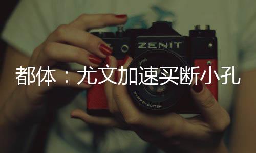 波尔图最初要求3000万欧元