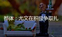 都体	：尤文在积极争取扎卡，药厂要价1500万欧尤文想压到1200万
