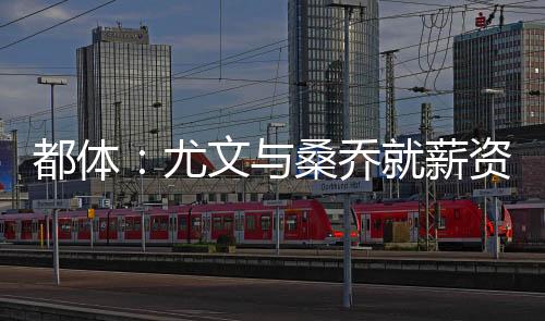 桑乔尤文希望补强边锋位置