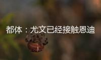 都体：尤文已经接触恩迪迪经纪人，球员解约金1050万欧元