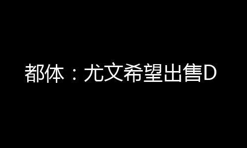 希望《都灵体育报》表示