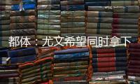 都体：尤文希望同时拿下桑乔和小孔塞桑，并与曼联谈道路的转会