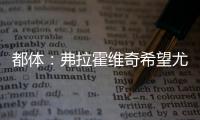 都体：弗拉霍维奇希望尤文付钱填补薪资差额，协助他转会新俱乐部
