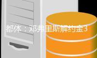 都体：邓弗里斯解约金31日到期，曼城可能准备进行转会