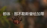 都体：那不勒斯曾给加蒂开出300万年薪
，但球员只想留在尤文