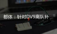 都体：针对DV9离队补偿问题�，双方接下来将进行调解寻求方案