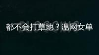 都不会打草地
？温网女单前五号种子仅剩下萨巴伦卡一人