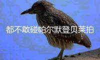 都不敢碰帕尔默登贝莱拍决赛宣传片，被架上半空&不敢碰奖杯