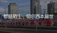 都挺陌生，切尔西本届世俱杯直到决赛才对阵五大联赛对手
