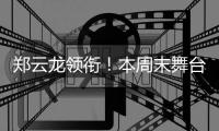 郑云龙领衔
！本周末舞台剧《魔幻时刻》登陆珠海
