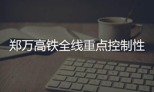 性工风险最高的程新铁路
