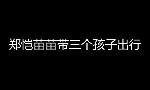 苗苗可以安心当甩手掌柜了