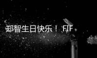 郑智生日快乐！ FIFA送上祝福
：传奇队长